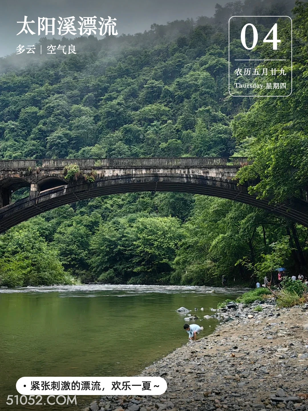 古桥溪边 太阳溪漂流 2024年7月4日 农历五月廿九 甲辰年庚午月己巳日