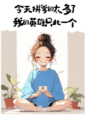 我的英雄只此一个 小女孩 父亲节 节日文案 发朋友圈