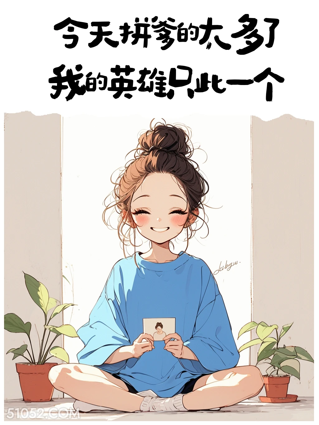 我的英雄只此一个 小女孩 父亲节 节日文案 发朋友圈