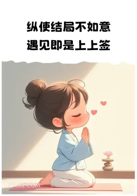 小女孩 发朋友圈 文案 治愈 纵使结局不如意 遇见即是上上签