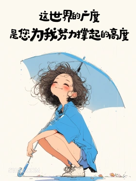 这世界您为我撑起 小女孩 父亲节 节日文案 发朋友圈