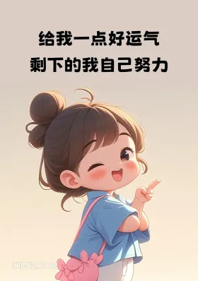 运气+努力 小女孩 发朋友圈 文案 治愈