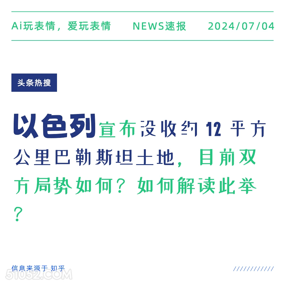 以色列没收土地 2024年7月4日 新闻 头条热搜