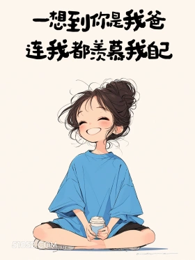 想到你是我爸就羡慕 小女孩 父亲节 节日文案 发朋友圈