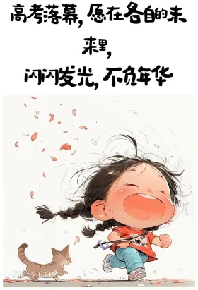 高考完这样发 小女孩 高考 节日文案 祝福