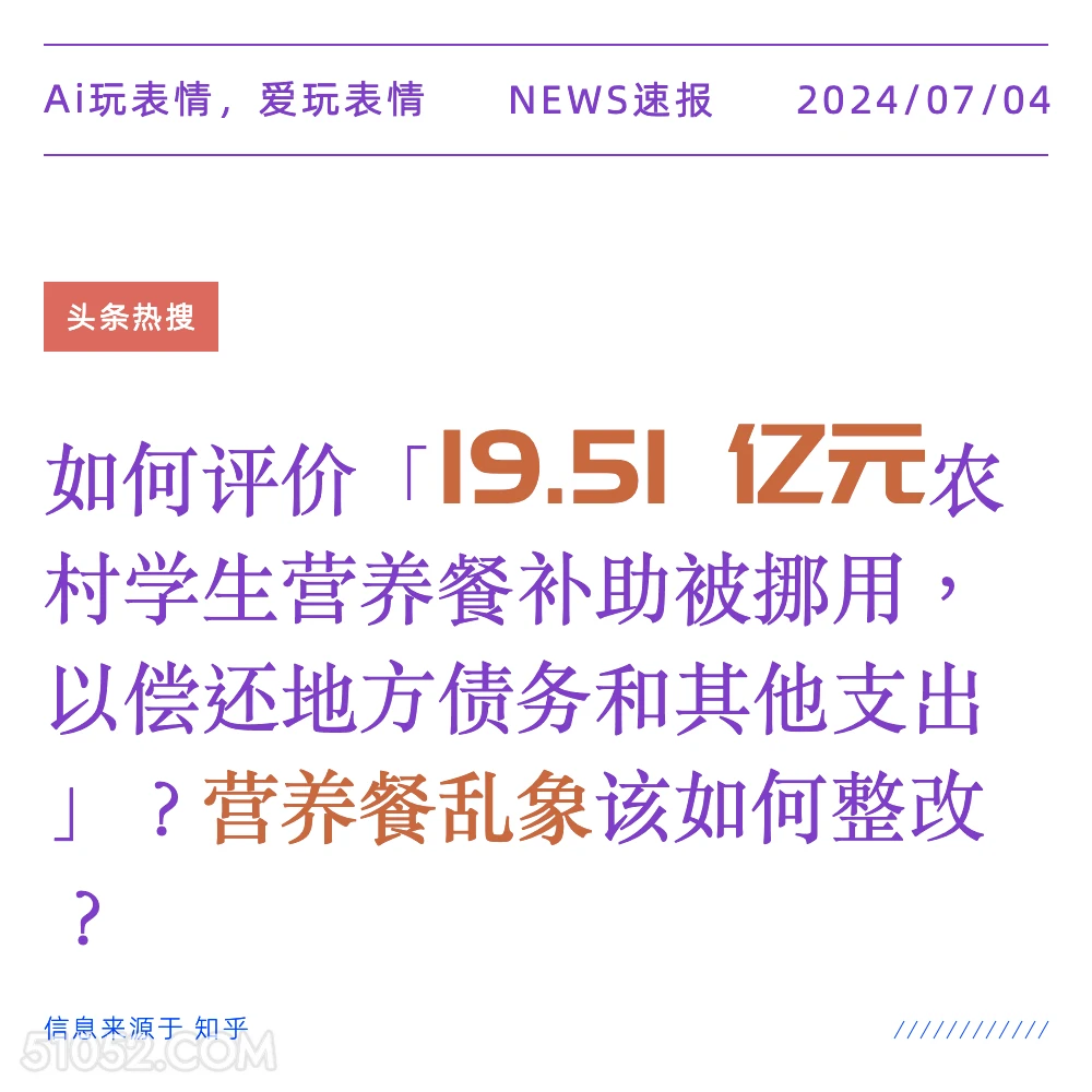 营养餐补助被挪用 2024年7月4日 新闻 头条热搜