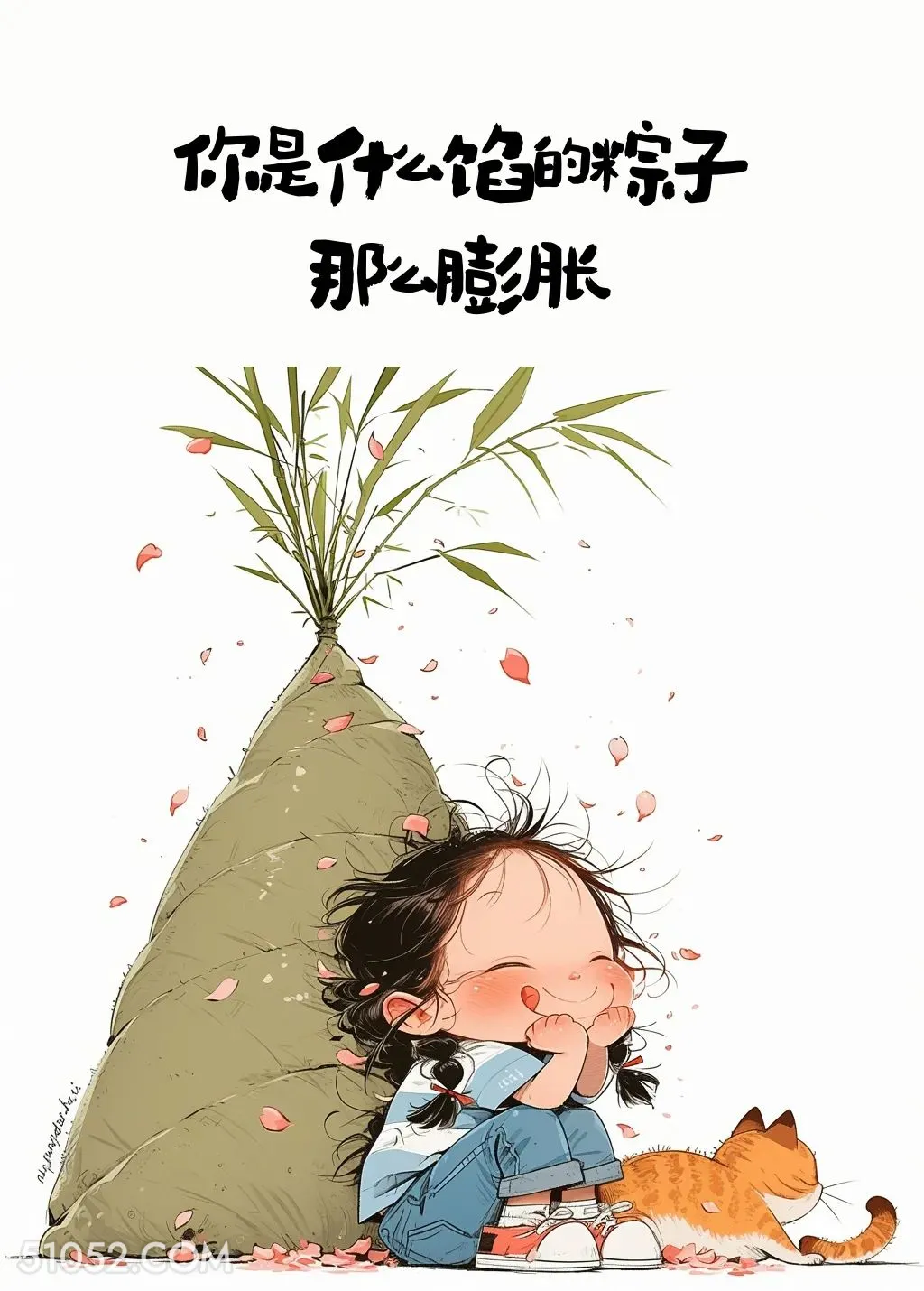 你是什么馅的粽子 小女孩 端午节 节日文案 发朋友圈