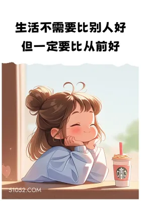 生活要比从前好 小女孩 发朋友圈 文案 治愈