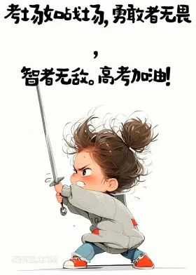 小女孩 高考 文案 加油 励志 考场战场，勇敢者无畏 智者无敌。高考加油！