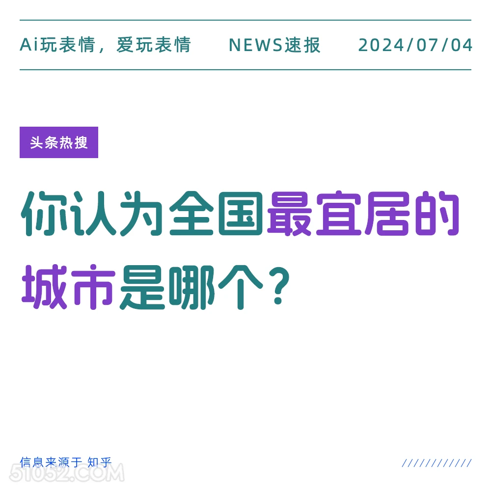 全国宜居城市 2024年7月4日 新闻 头条热搜