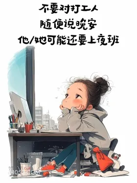 上夜班 小女孩 搞笑文案 发朋友圈