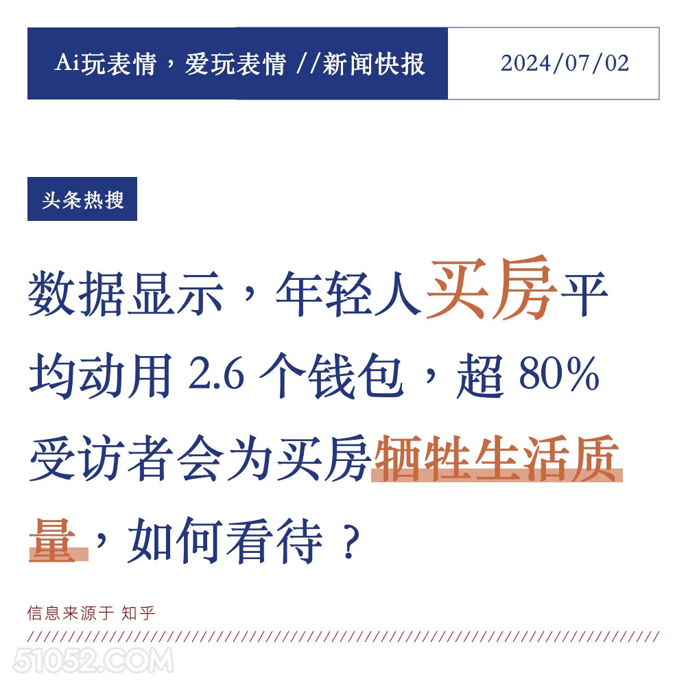 年轻人买房 2024年7月5日 新闻 头条热搜