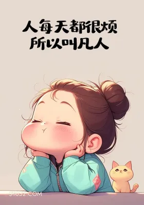 凡人:每天都很烦 小女孩 搞笑文案 笑死了 发朋友圈