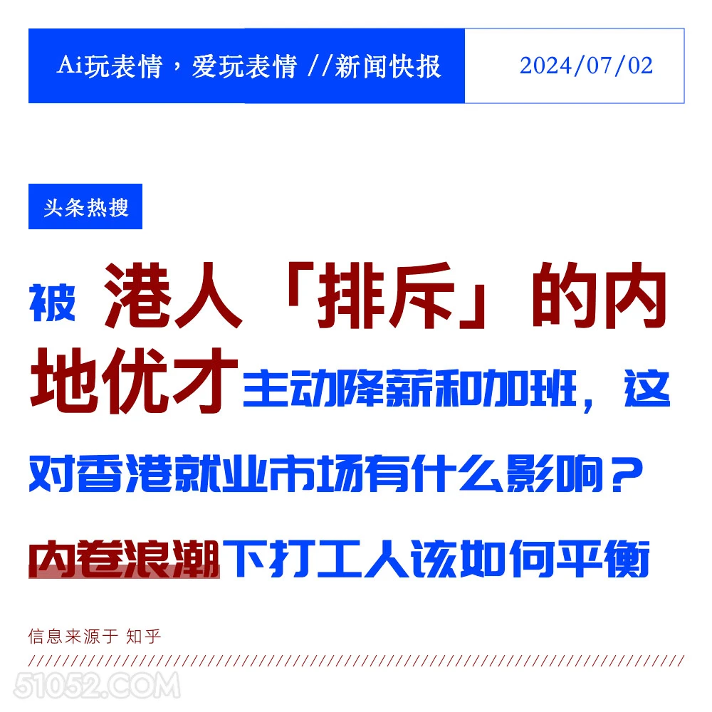 内地优才 2024年7月5日 新闻 头条热搜