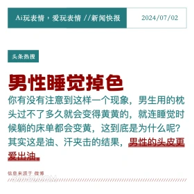 男性睡觉掉色 2024年7月5日 新闻 头条热搜