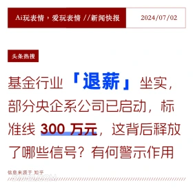 基金企业退薪 2024年7月5日 新闻 头条热搜