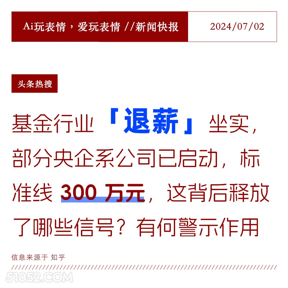 基金企业退薪 2024年7月5日 新闻 头条热搜