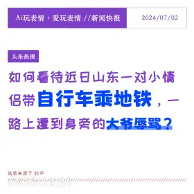 自行车进地铁 2024年7月5日 新闻 头条热搜