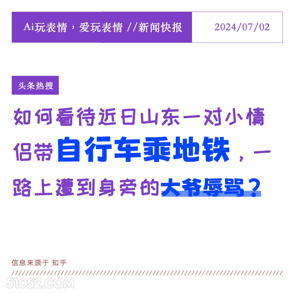 自行车进地铁 2024年7月5日 新闻 头条热搜