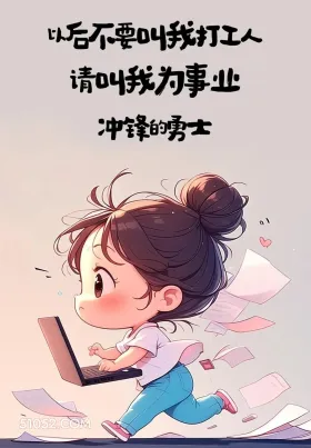 打工人=事业冲锋的勇士 小女孩 发疯 搞笑文案