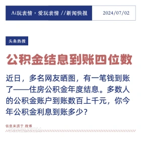 公积金到账 2024年7月5日 新闻 头条热搜