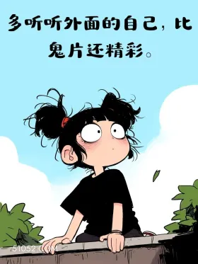 外面的自己比鬼片还精彩 短发小女孩 发疯 搞笑文案 发朋友圈