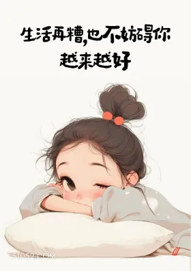 生活再糟也要越来越好 小女孩 搞笑文案 发朋友圈