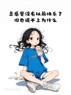 没有以前快乐 小女孩 蓝色衣服 累了 文案 治愈