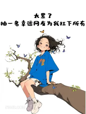 好累 小女孩 蓝色衣服 开心 搞笑文案