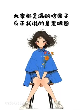 混的是黑眼圈 小女孩 蓝色衣服 熬夜 搞笑文案