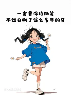 保持微笑 小女孩 蓝色衣服 开心 搞笑文案