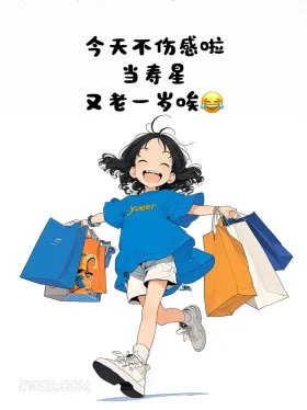 又老一岁 小女孩 蓝色衣服 生日 文案 搞笑文案