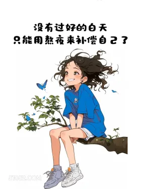 熬夜补偿自己 小女孩 蓝色衣服 熬夜 搞笑文案