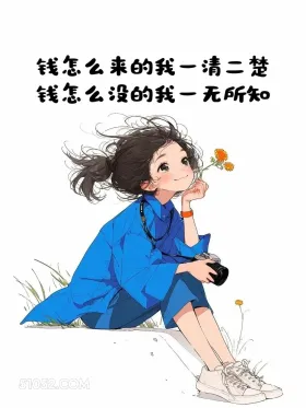 钱怎么没的一无所知 小女孩 蓝色衣服 搞笑文案 发朋友圈