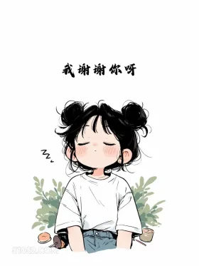 谢谢你啊 小女孩 解压 搞笑文案