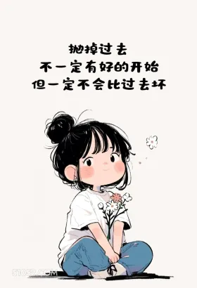 抛掉过去 小女孩 自渡 治愈 文案