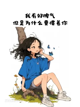 凭什么惯着你 小女孩 蓝色衣服 搞笑文案 发朋友圈