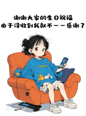 谢谢大家的生日祝福 小女孩 蓝色衣服 生日 文案 搞笑文案