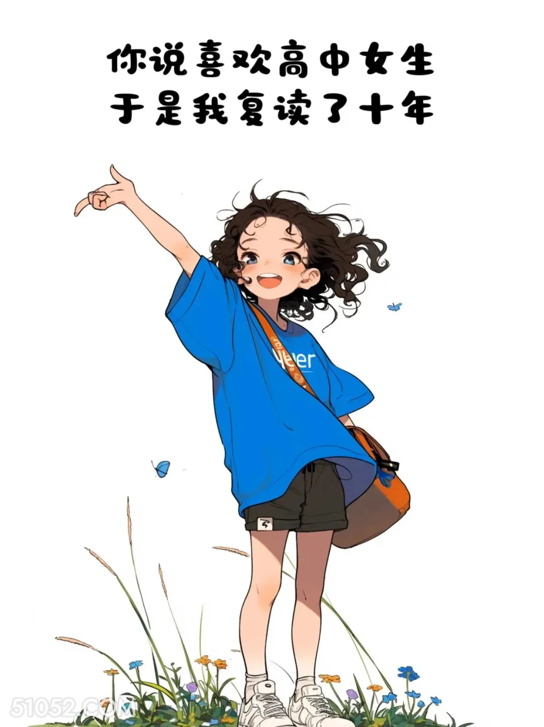 复读 小女孩 蓝色衣服 开心 搞笑文案