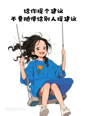 不要随便提建议 小女孩 蓝色衣服 搞笑文案 发朋友圈