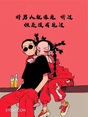 好男人就像鬼 酷女孩 扎心 走心 文案 治愈