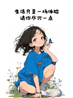 生活要尽兴 小女孩 蓝色衣服 搞笑文案 发朋友圈