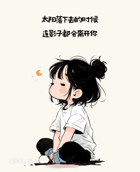 连影子都会离开 小女孩 小男孩 心累 文案 治愈