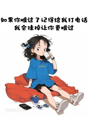 难过给我打电话 小女孩 蓝色衣服 开心 搞笑文案