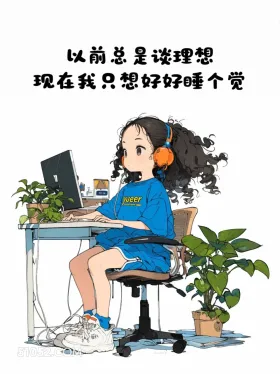 只想好好睡觉 小女孩 蓝色衣服 累了 文案 治愈