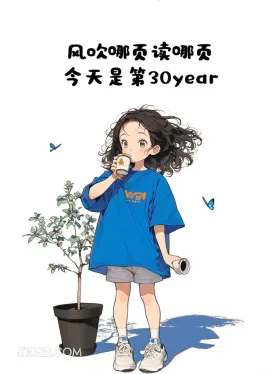 第30年 小女孩 蓝色衣服 生日 文案 搞笑文案