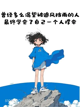 最终学会一个人撑伞 小女孩 文案 治愈 发朋友圈