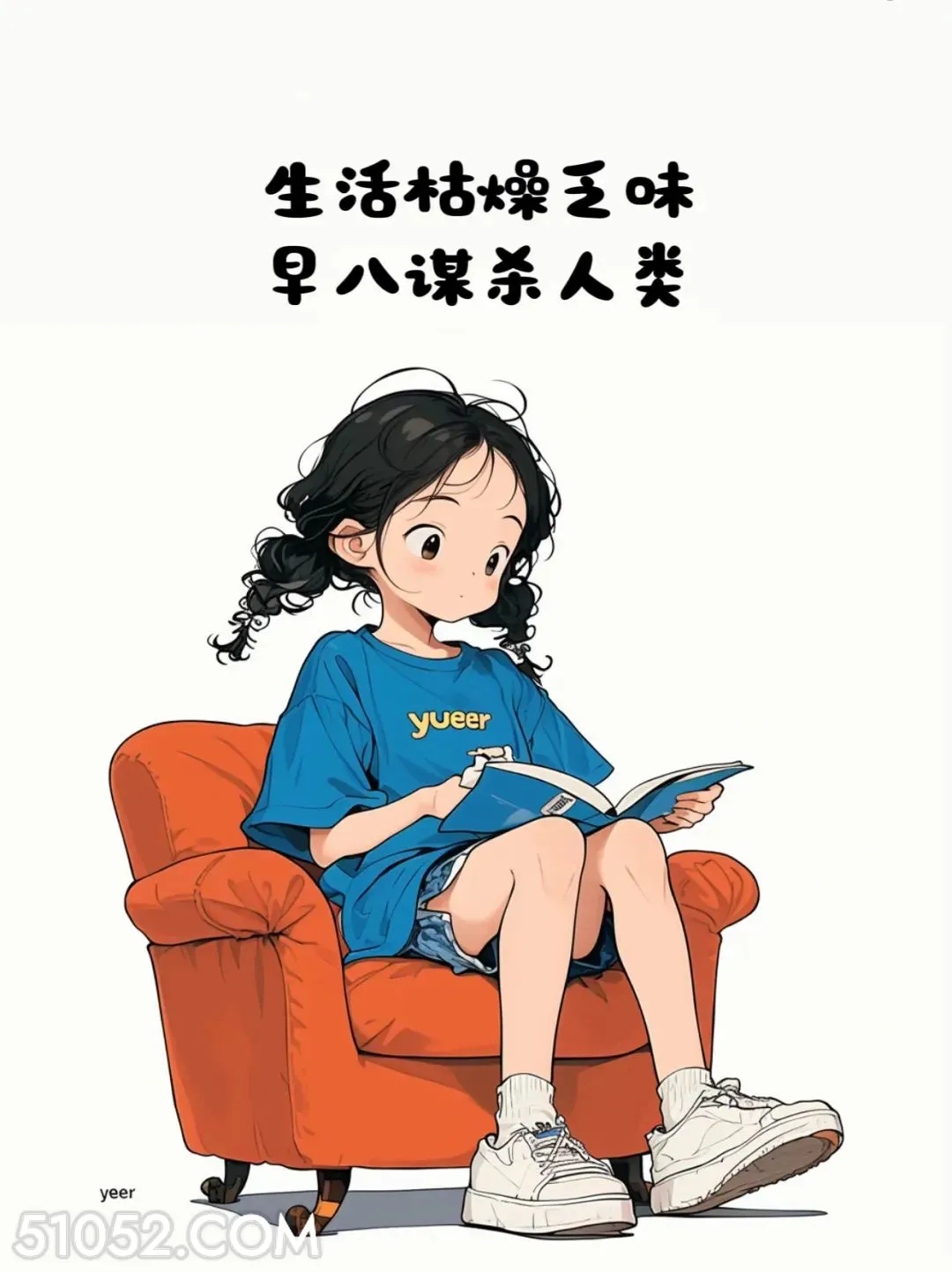 早八谋害人类 小女孩 起床 搞笑文案 发朋友圈