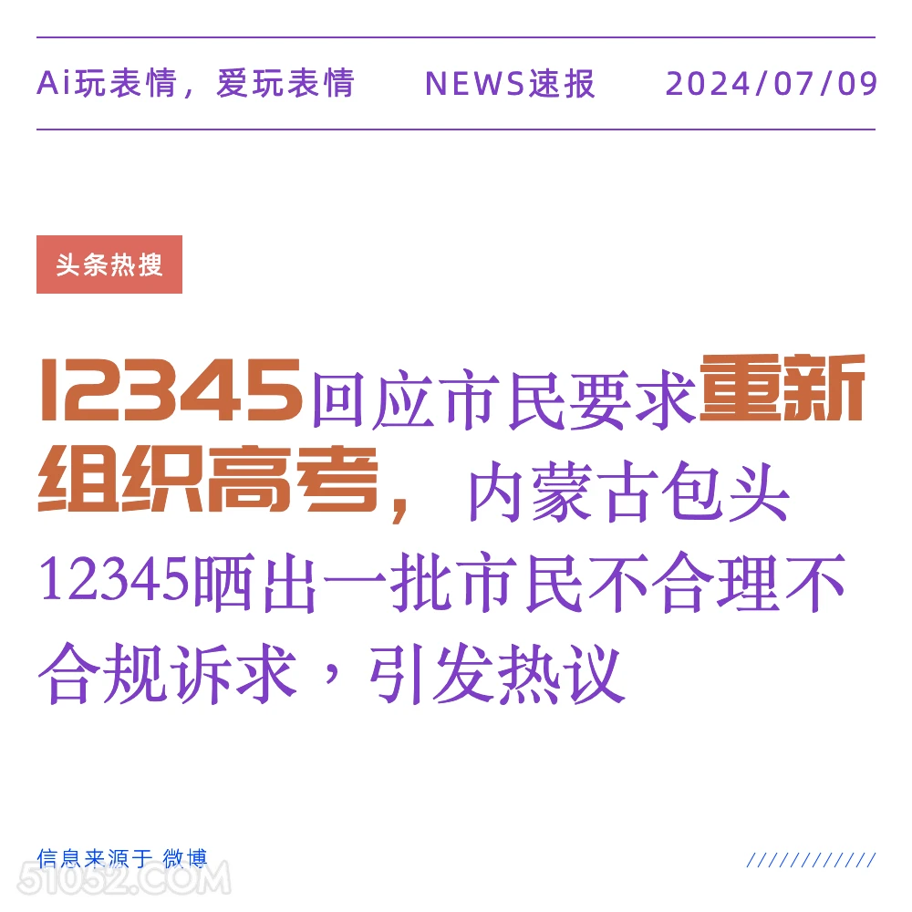 重新组织高考 2024年7月9日 新闻 头条热搜