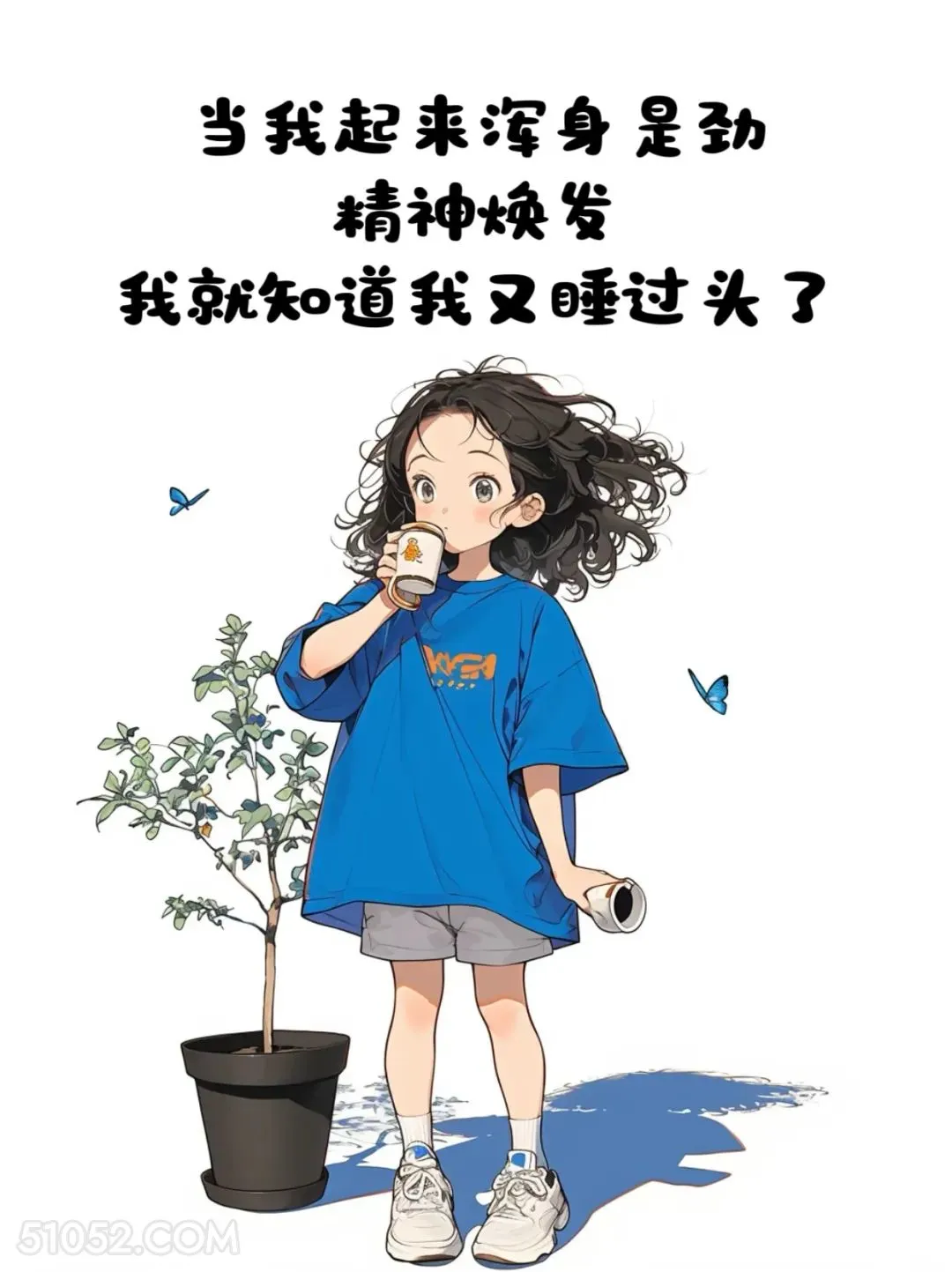 睡过头了 小女孩 起床 搞笑文案 发朋友圈